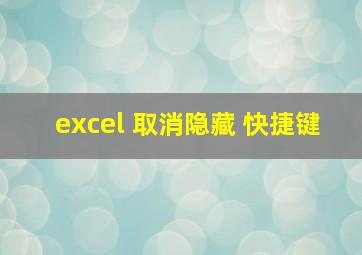 excel 取消隐藏 快捷键